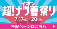 イオン 超! ナツ夏祭り