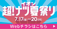 イオン 超! ナツ夏祭り