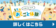 イオンモールでまちのおしごと体験