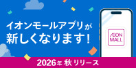 イオンモールアプリが新しくなります!
