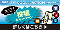 どなたでも応募可能!! 「イオンCOOL de ACTIONキャンペーン2026」 〜あなたなりの猛暑対策をXに投稿して豪華景品を当てよう!!〜