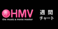 HMV 週間チャート