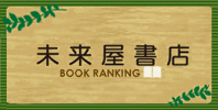 未来屋書店 BOOK RANKING