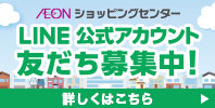 LINE公式アカウント友だち募集中!