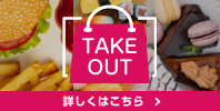 TAKE OUT テイクアウト特集