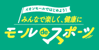 みんなで楽しく、健康に モール de スポーツ