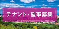 テナント出店・催事/イベント開催の募集について