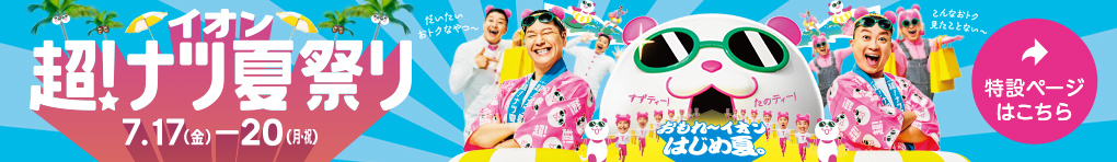 イオン 超! ナツ夏祭り