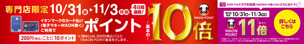 WAON POINT 10倍 AEON Pay 11倍