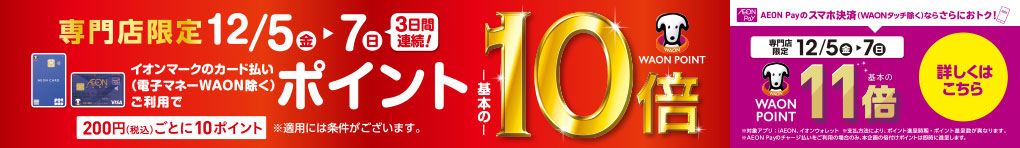 WAON POINT 10倍 AEON Pay 11倍