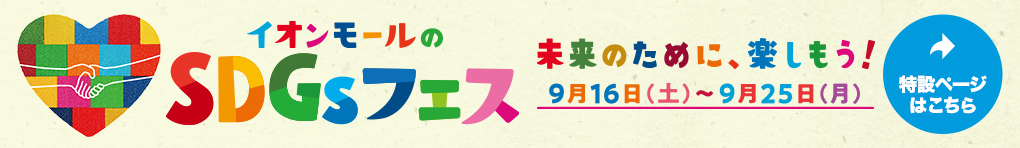 イオンモールのSDGsフェス