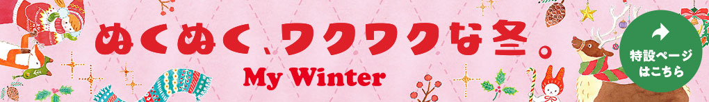 My Winter特集