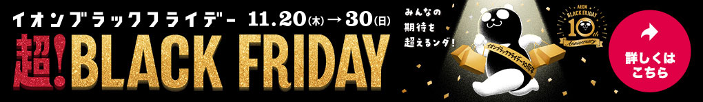 超! BLACK FRIDAY