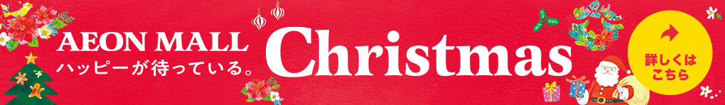 AEON MALL Christmas