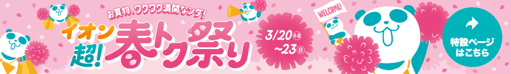 イオン 超! 春トク祭り