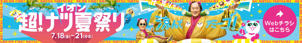 イオン超！ナツ夏祭り