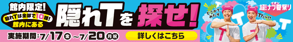 イオン 隠れTは全部で10種! 館内にある隠れTを探せ!