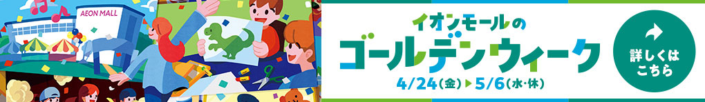 イオンモールのゴールデンウィーク