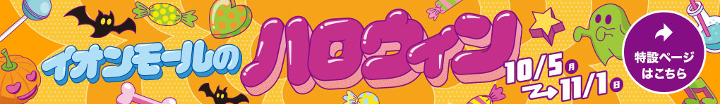 イオンモールのハロウィン