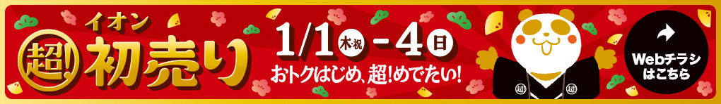 イオン 超! 初売り