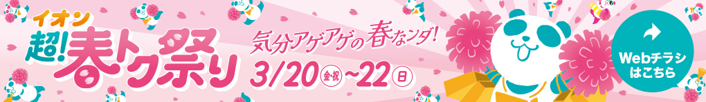 イオン 超! 春トク祭り