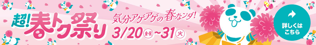 超! 春トク祭り 3月20日(金・祝)～31日(火)開催!