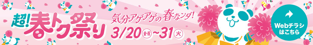 超! 春トク祭り