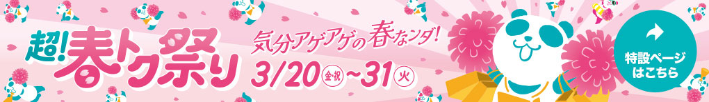 イオン 超! 春トク祭り