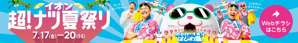 イオン 超! ナツ夏祭り