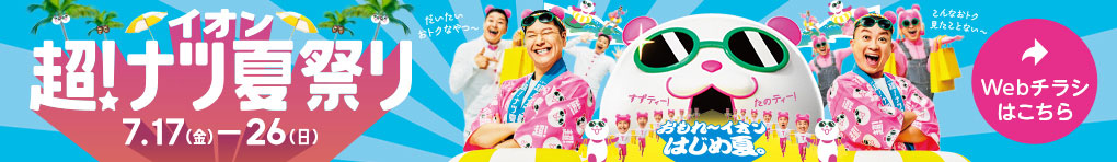 イオン 超! ナツ夏祭り