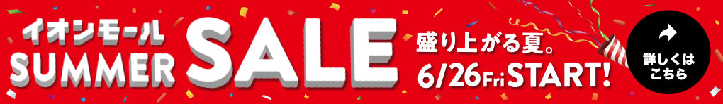 サマーセール開催！！