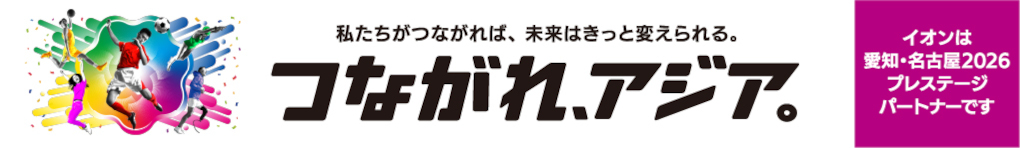 つながれ、アジア。