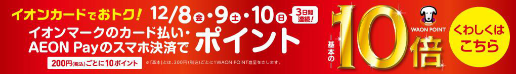 イオンカードでおトク! WAON POINT-基本の-10倍