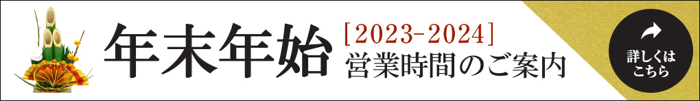 [2023-2024]年末年始営業時間のご案内