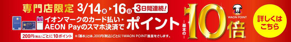 専門店限定 WAON POINT10倍