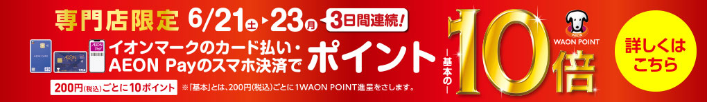 専門店限定 WAON POINT 10倍