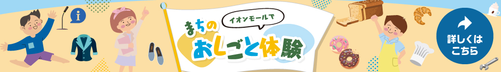 イオンモールでまちのおしごと体験