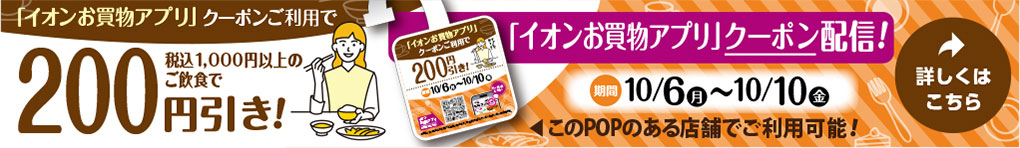 イオンお買物アプリ飲食店クーポン掲載!