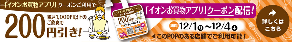 イオンお買物アプリ飲食店クーポン掲載!