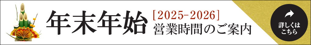 [2025-2026] 年末年始営業時間のご案内