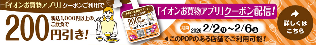 イオンお買物アプリ飲食店クーポン掲載!