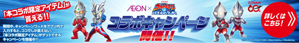 〜イオン×ウルトラマンパズルシュワッチ!!〜コラボキャンペーン ここでしか手に入らない!コラボ限定「オリジナル称号」が貰える!!