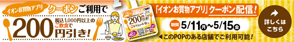 イオンお買物アプリ飲食店クーポン掲載!