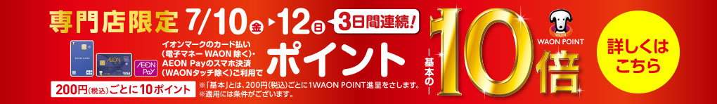 専門店限定 WAON POINT10倍