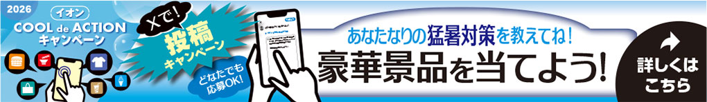 どなたでも応募可能!! 「イオンCOOL de ACTIONキャンペーン2026」 〜あなたなりの猛暑対策をXに投稿して豪華景品を当てよう!!〜