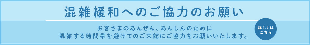 混雑緩和へのご協力のお願い_210812