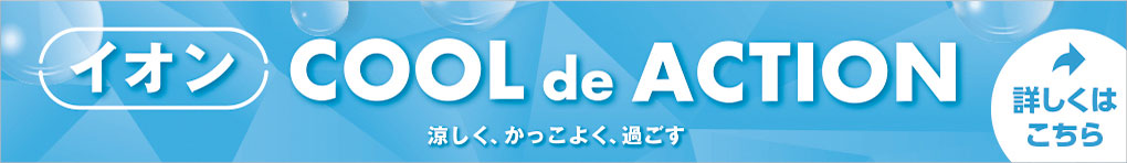 イオン COOL de ACTION