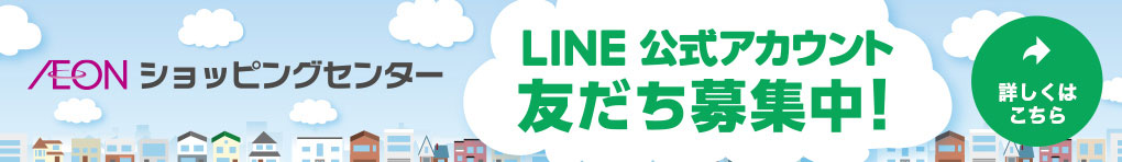 LINE公式アカウント友だち募集中!