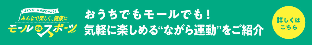 みんなで楽しく、健康に モール de スポーツ