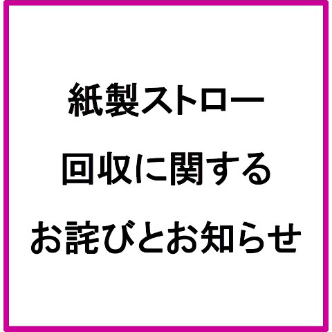 紙ストローに関するお詫びとお知らせ